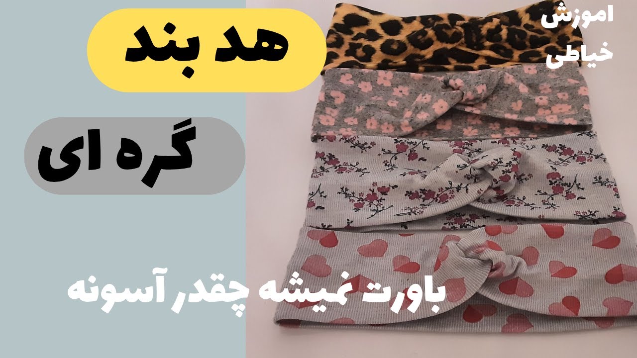 دوخت هد بند گره ای در چند دقیقه/ ساده وزیبا / آموزش خیاطی