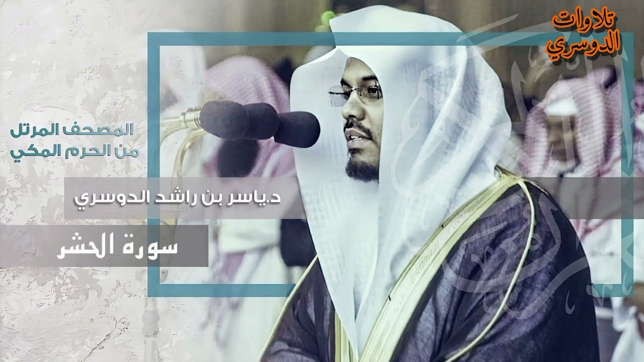 سورة الحشر كاملة ~ بصوت الشيخ ياسر الدوسري