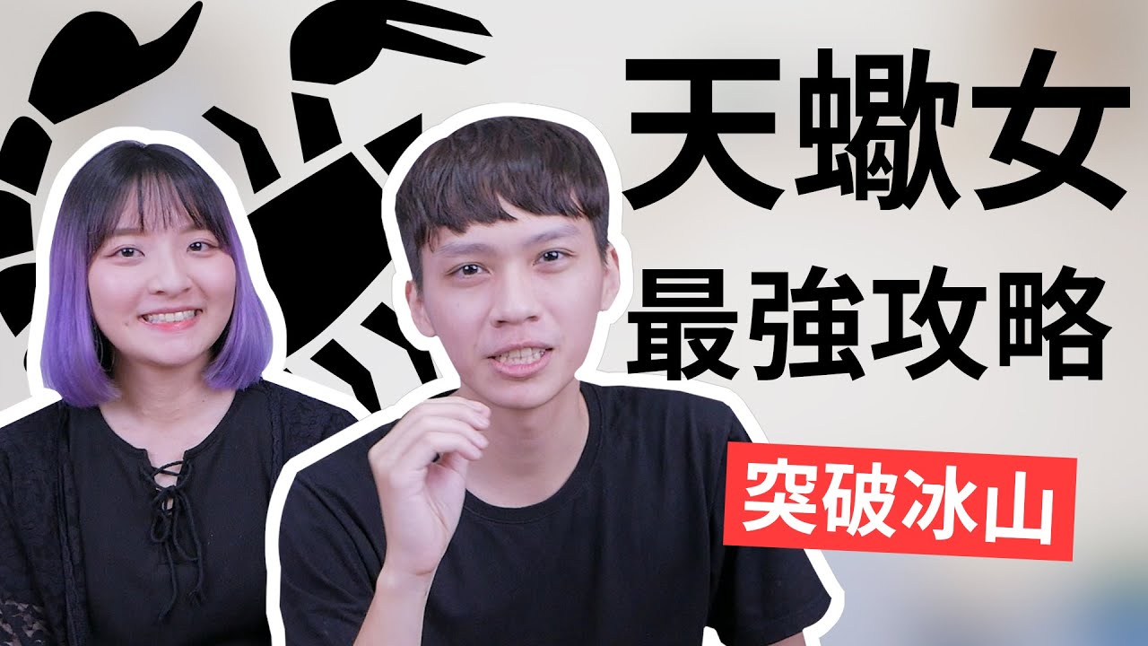 【星座】天蠍座大解析！天蠍女教你如何取得她們的「交往」門票！feat.八婆 BESTIES丨星座戀愛實戰攻略丨阿畫