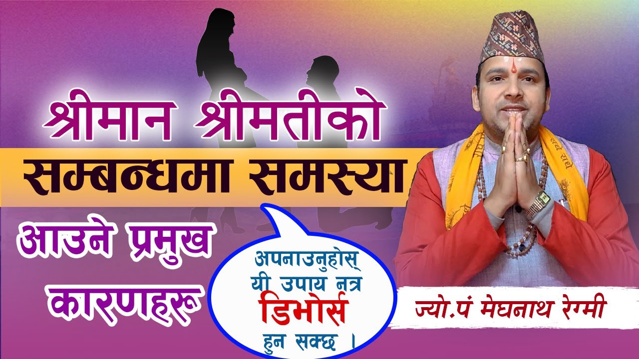 श्रीमान श्रीमतीको सम्बन्धमा समस्या आउने प्रमुख कारणहरू।अपनाउनुहोस् यी उपाय । नत्र डिभोर्स हुन सक्छ ।