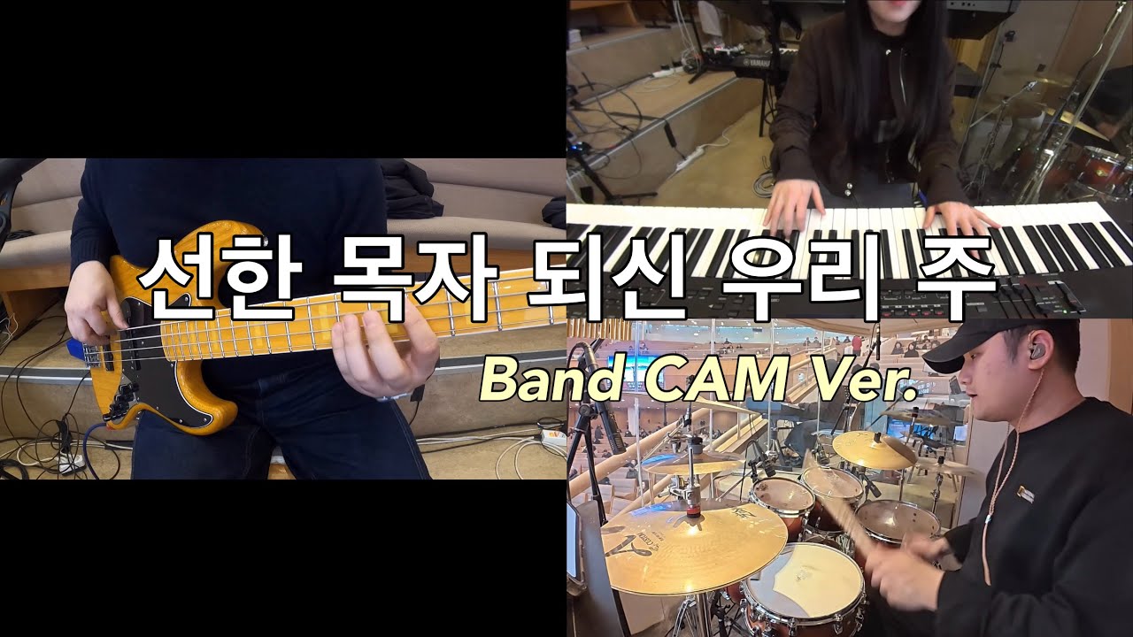 선한 목자 되신 우리 주 Band CAM (inst.) | Savior, Like a Shepherd Lead Us | 갈보리교회 | Arranged by HoonBass
