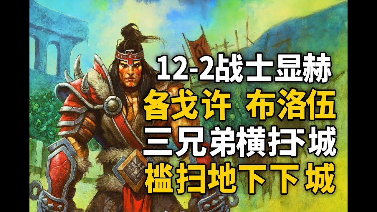 12-2戰士顯赫“鮮血鬥士”洛戈許/布洛/瓦莉拉 三兄弟橫掃地下城#爐石戰記 #地下城競技場 #Hearthstone #競技場實況 #卡牌遊戲 #直播 #遊戲實況