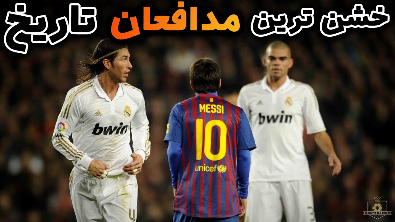 خشن ترین مدافعان تاریخ چه کسانی هستند ؟