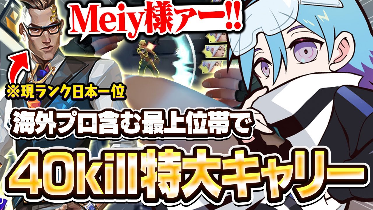 【最強。】ランク日本一位をもキャリーする本気のMeiyジェットがやばすぎたｗｗｗｗ【VALORANT/バロラント】
