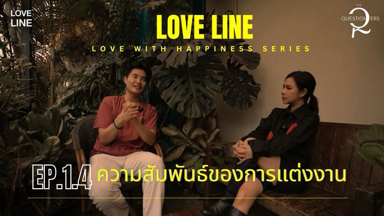 LOVE LINE : EP.1.4 ความสัมพันธ์ของการแต่งงาน 