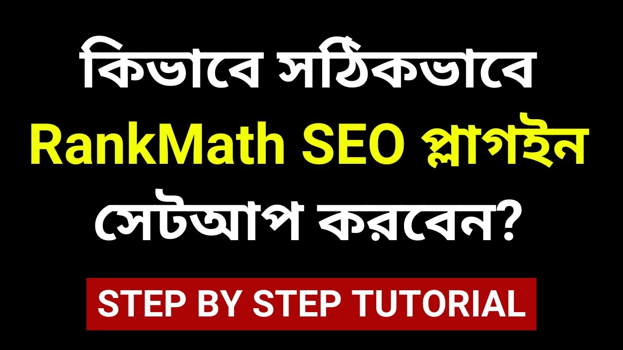 কিভাবে সঠিকভাবে RankMath SEO প্লাগইন সেটআপ করবেন? How to setup Rank Math SEO Plugin in Bengali