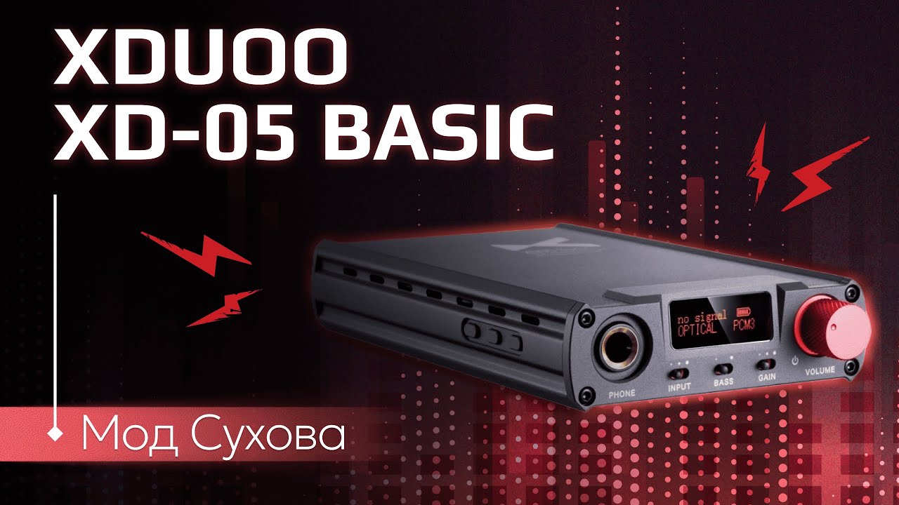ЦАП И кУСЬ - Xduoo XD-05 с модом Сухова – тёплый аналоговый монстр за копейки? обзор, сравнение