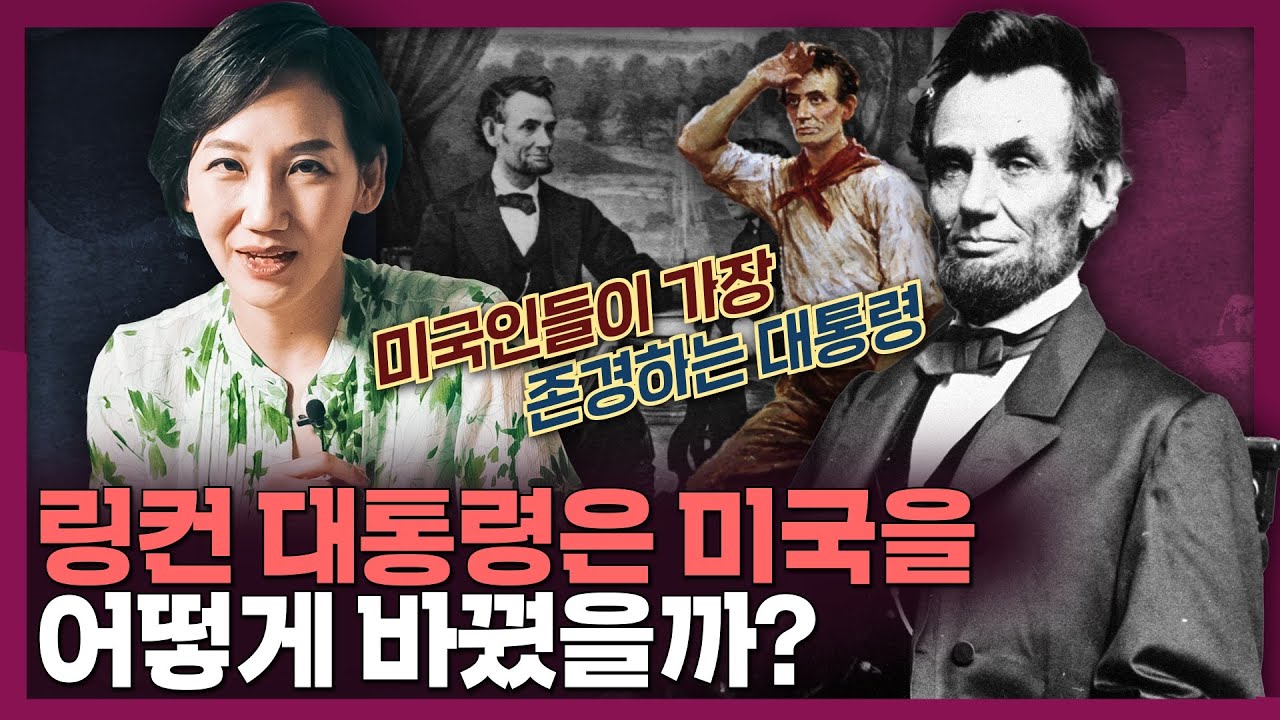 미국인들이 링컨을 가장 존경하는 이유? 우리가 몰랐던 링컨 대통령 이야기!ㅣ미국 역사, 남북전쟁, 게티즈버그 연설
