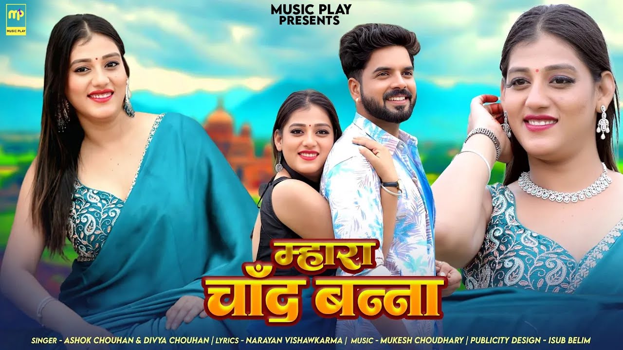 म्हारा चांद बन्ना | Ashok Chouhan | Mhara Chand Banna | Divya Chouhan | New Rajasthani Songs 2026