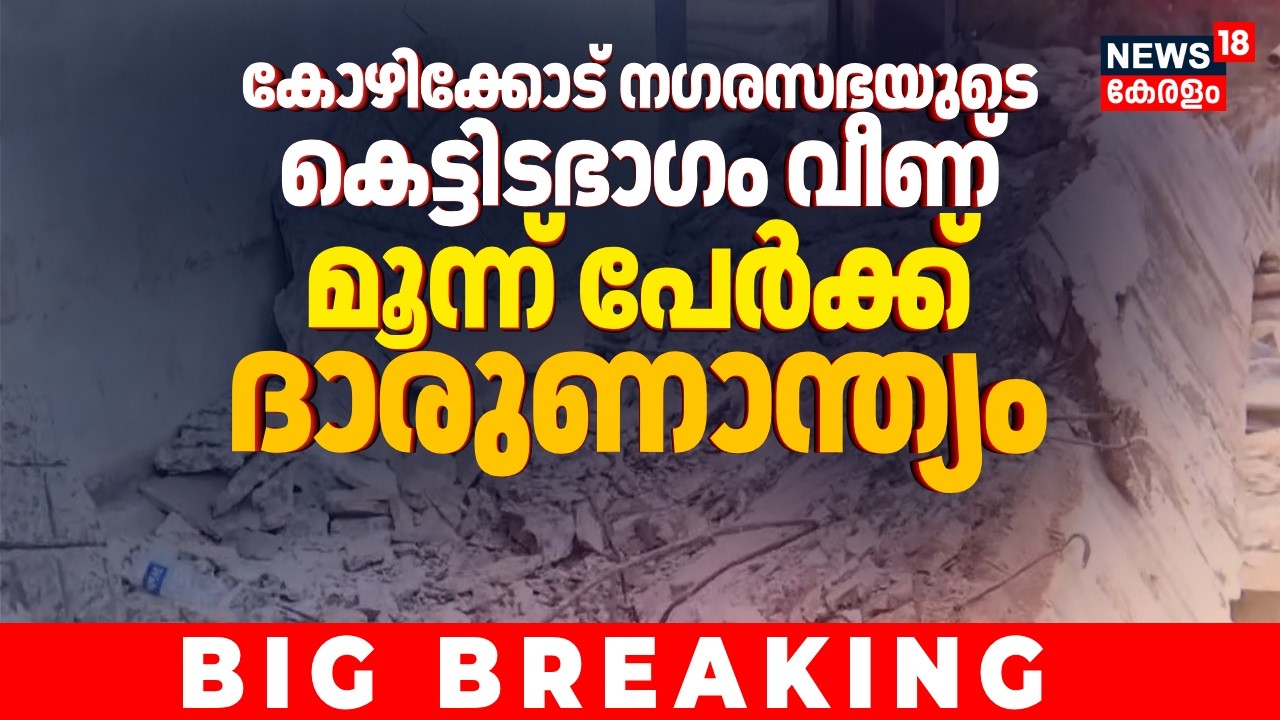കോഴിക്കോട് നഗരസഭയുടെ കെട്ടിടഭാഗം തകർന്നുവീണ് മൂന്നു പേർക്ക് ദാരുണാന്ത്യം|Kozhikode Building Collapse
