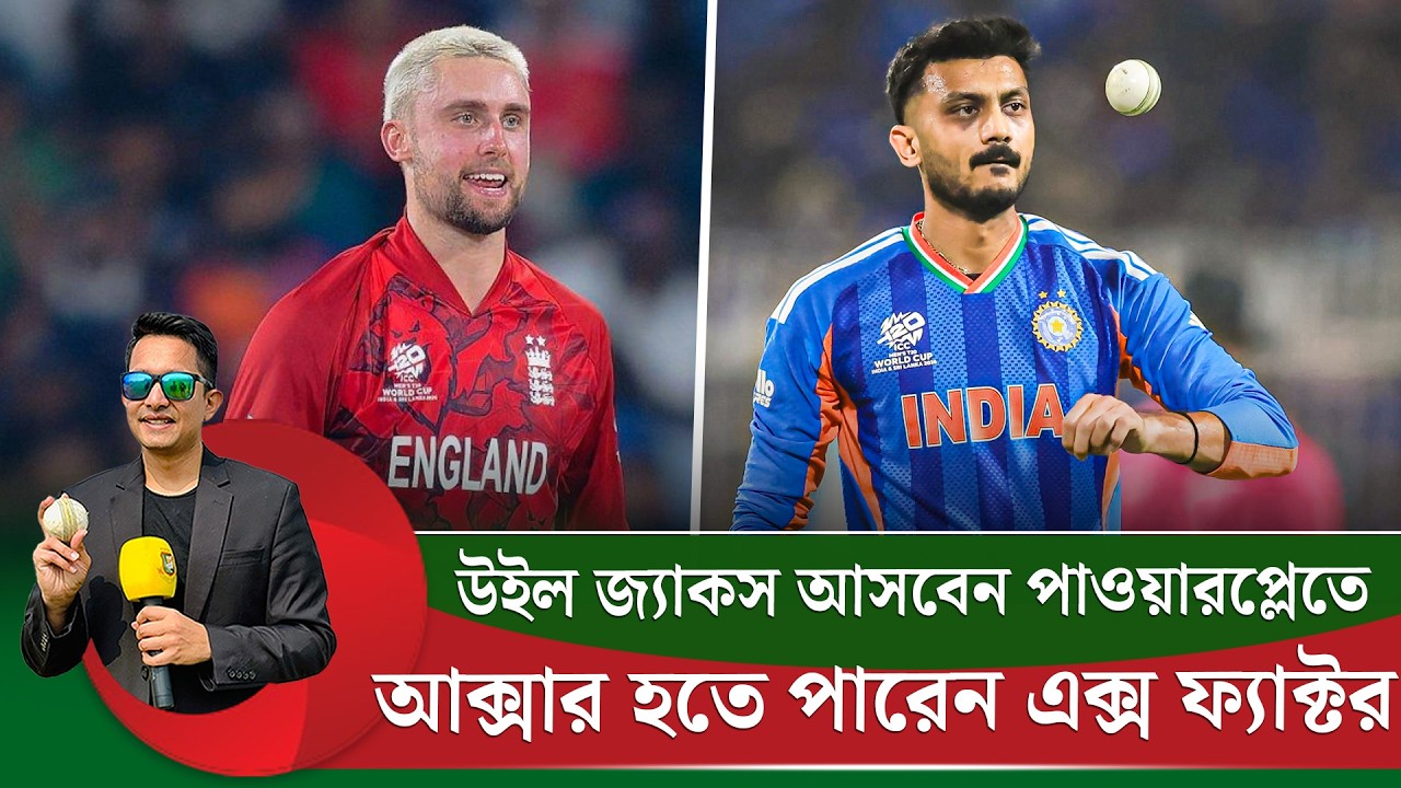 আক্সার থাকায় ওয়ানখেড়েতে এগিয়ে ভারত, উইল জ্যাকস টাফ টাইম দেবেন পাওয়ারপ্লেতে।  || On Field 2026