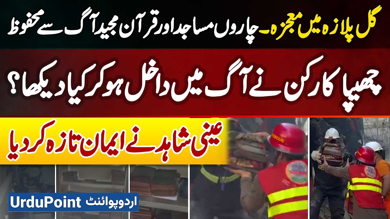 Miracle At Gul Plaza Karachi Fire: Holy Qurans And Mosques Found Unharmed | Eyewitness Account