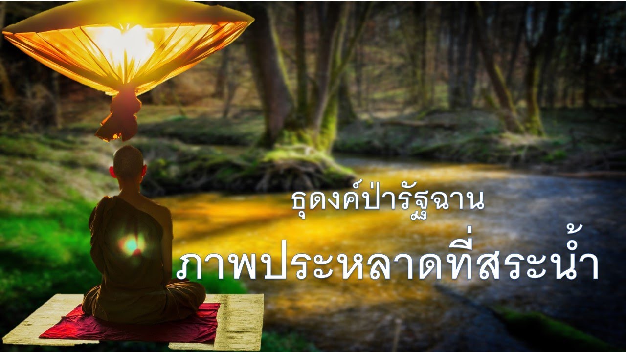 ๑๓๖.ภาพประหลาดที่สระน้ำ ธุดงค์ป่ารัฐฉาน