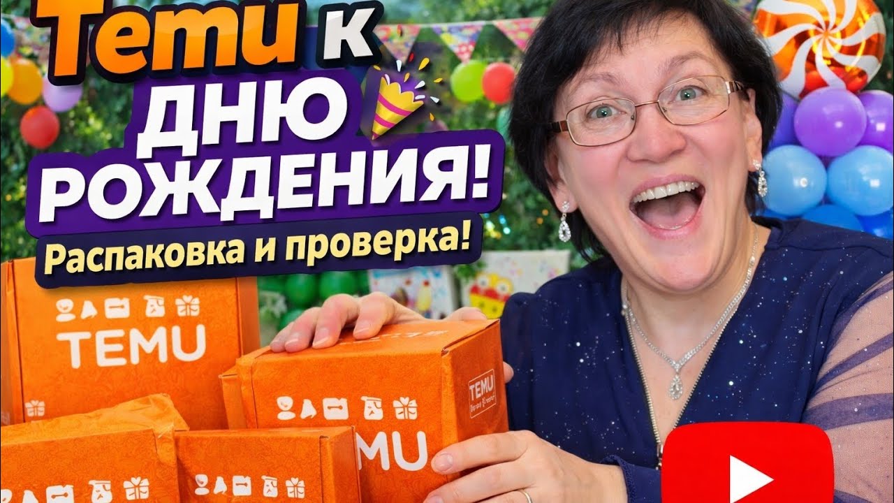 XXL распаковка/Товары к дню рождения🎉#TEMU #распаковка #haul #шопингонлайн #обзортоваров