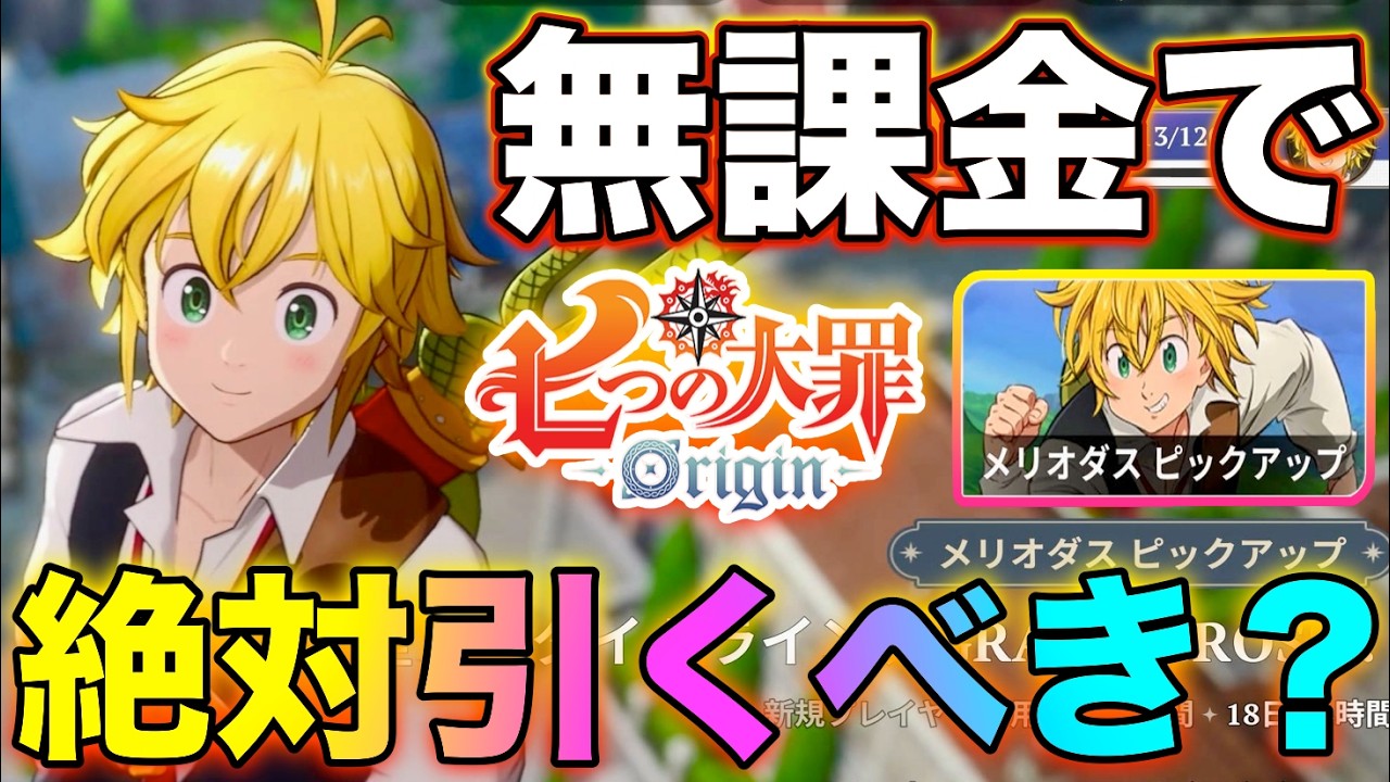 【ナナオリ】無課金でメリオダスは引くべき？最強無課金編成‼【無課金おすすめ攻略】【七つの大罪：Origin】 #ナナオリ #七つの大罪