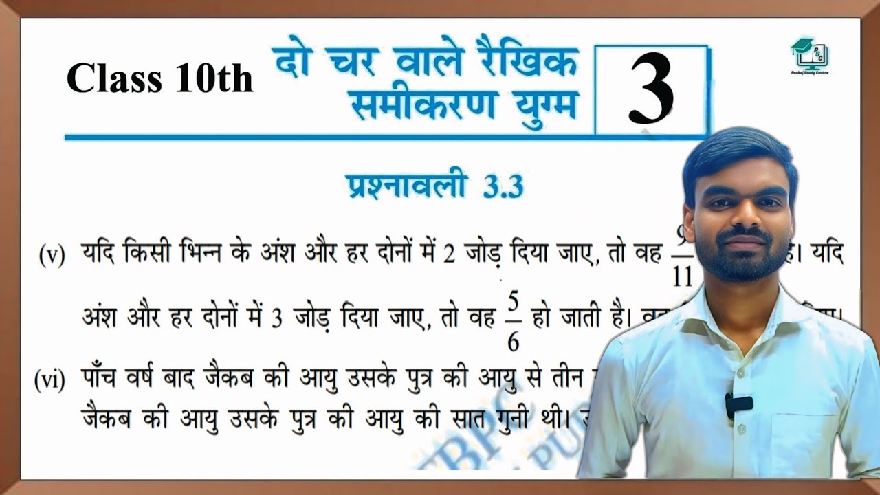 अध्याय-3 : दो चर वाले रैखिक समीकरण युग्म Prashnawali 3.3 class 10th || ncert class 10th Chapter 3