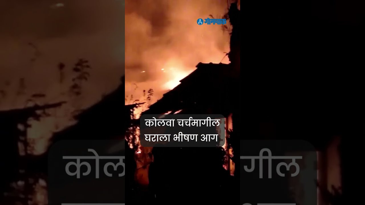#firenews : कोलवा चर्चमागील घर आगीत जळून खाक  #shorts