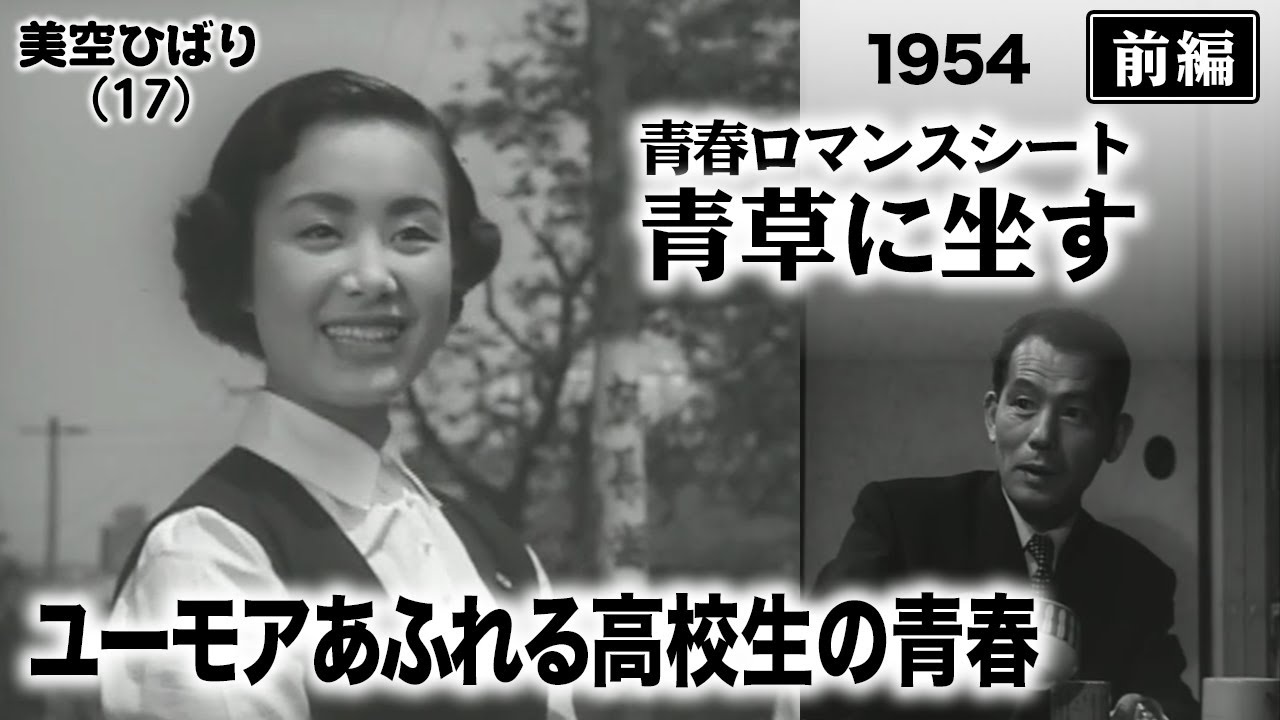 青春ロマンスシート 青草に坐す（前編）【昭和29年｜1954年】〔出演俳優 男優：笠智衆 女優：美空ひばり 監督：野村芳太郎〕《なつかしい名作映画・感想・リアクション動画》