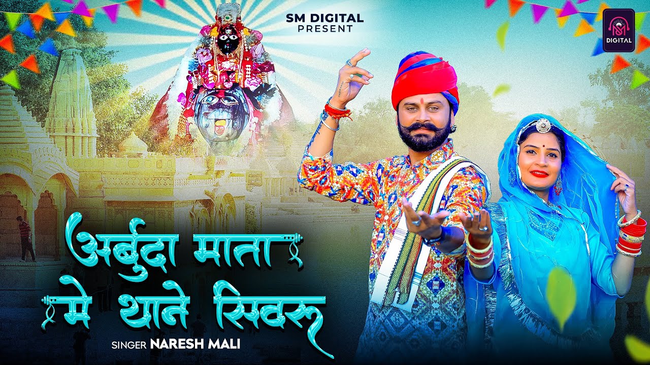 माँ अर्बुदा का बहुत ही प्यारा भजन || Arbuda Mata Me Thane Sivru || Naresh Mali New Bhajan