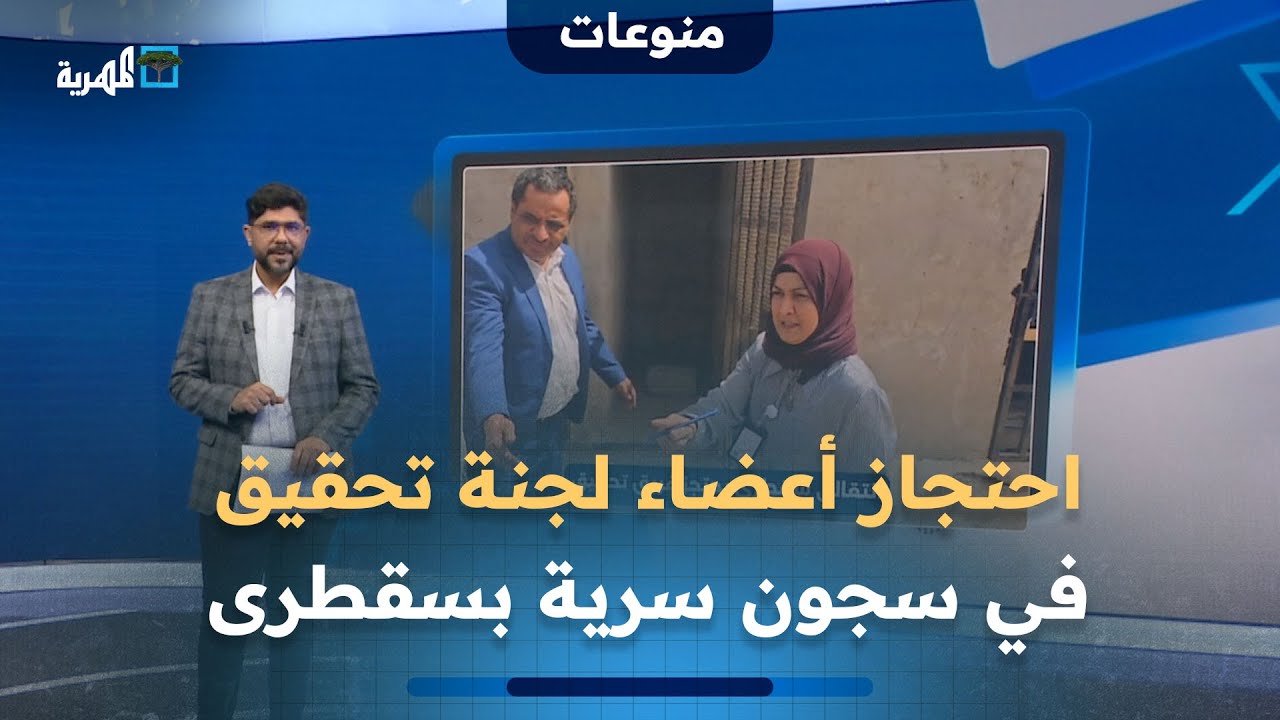 منظمة دولية تكشف احتجاز انتقالي سقطرى أعضاء لجنة تحقيق في سجون سرية