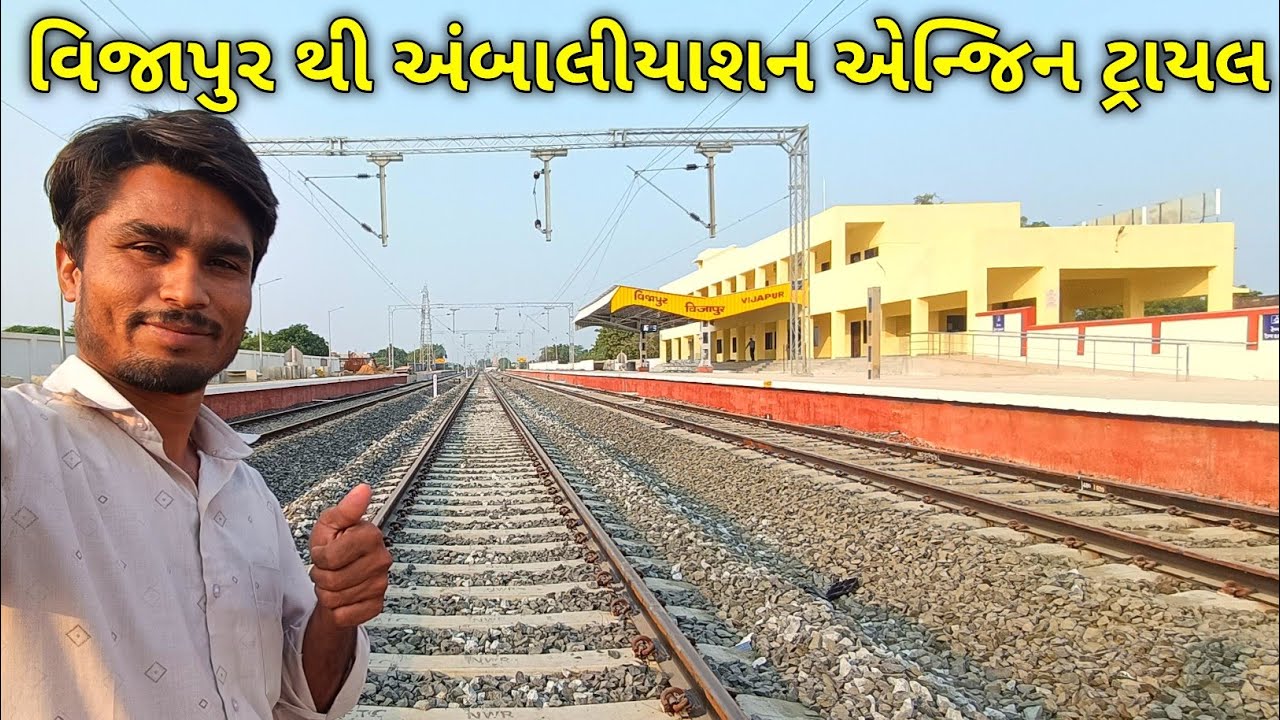 વિજાપુર થી અંબાલીયાશન એન્જિન ટ્રાયલ ll vijapur thi ambaliyashan anjin tyayal ll vijapur tren ll