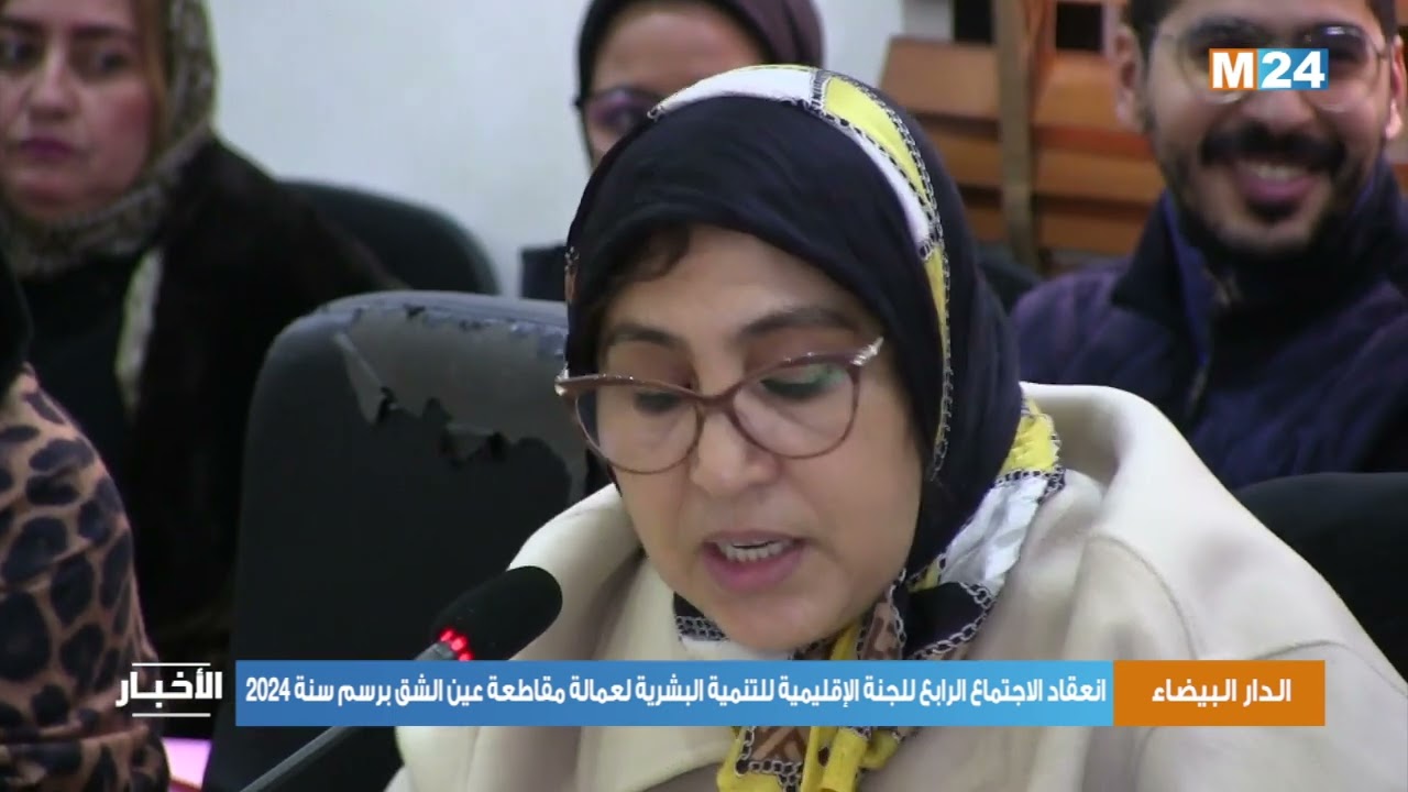 الدار البيضاء .. انعقاد الاجتماع الرابع للجنة الإقليمية للتنمية البشرية لعمالة مقاطعة عين الشق