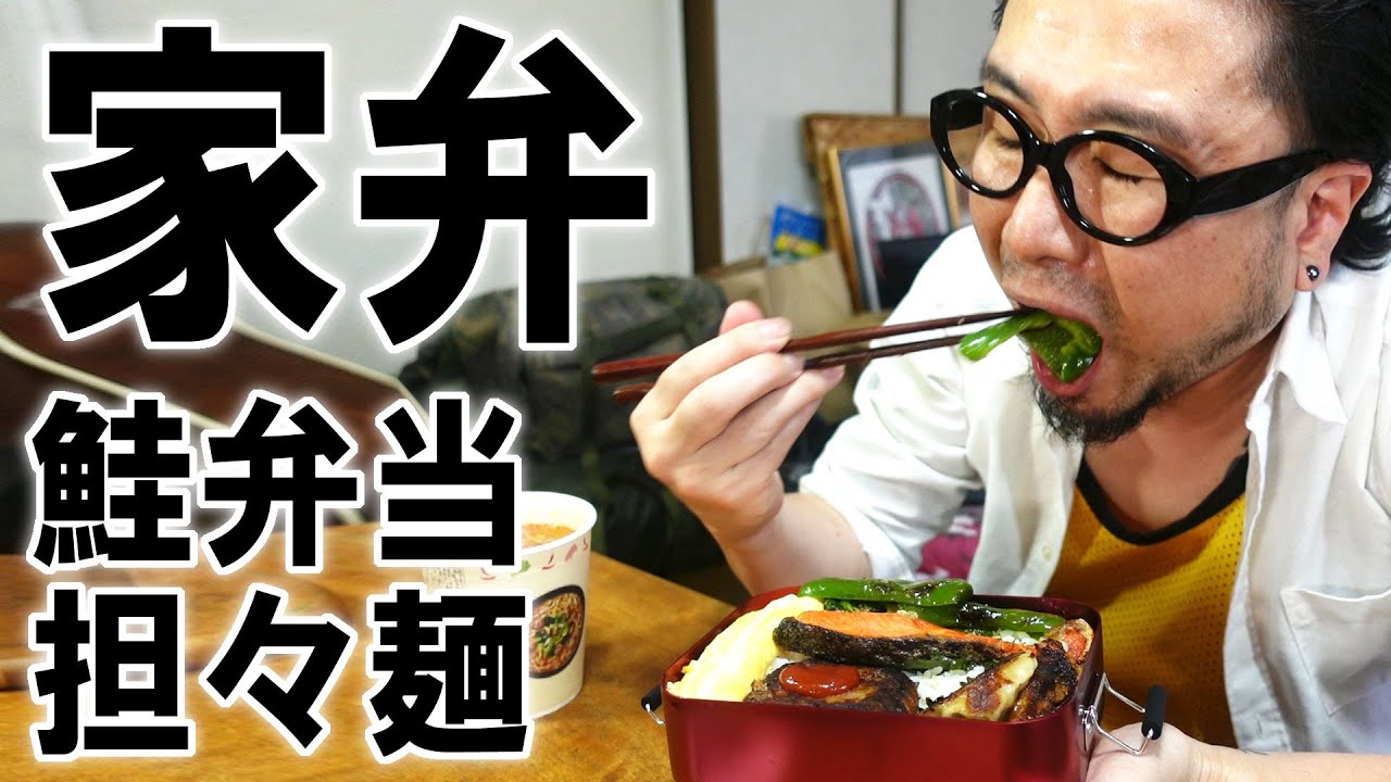 【家弁】オッサン鮭弁当と担々麺を食う【飯テロ】【飯動画】【大盛り】