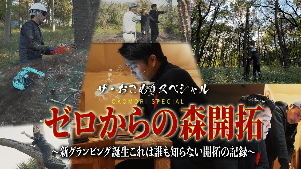 夢のグランピング計画が始動!?申請地獄と約2400坪もある森の伐採それでも挑戦する男達の記録!!