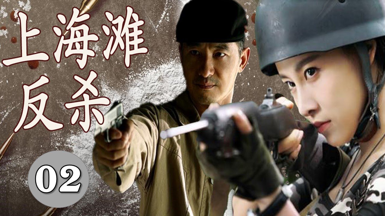 【抗日谍战片】《上海滩反杀》第02集｜风情万种女杀手联合抗日志士与日寇展开了一场接一场的生死对决