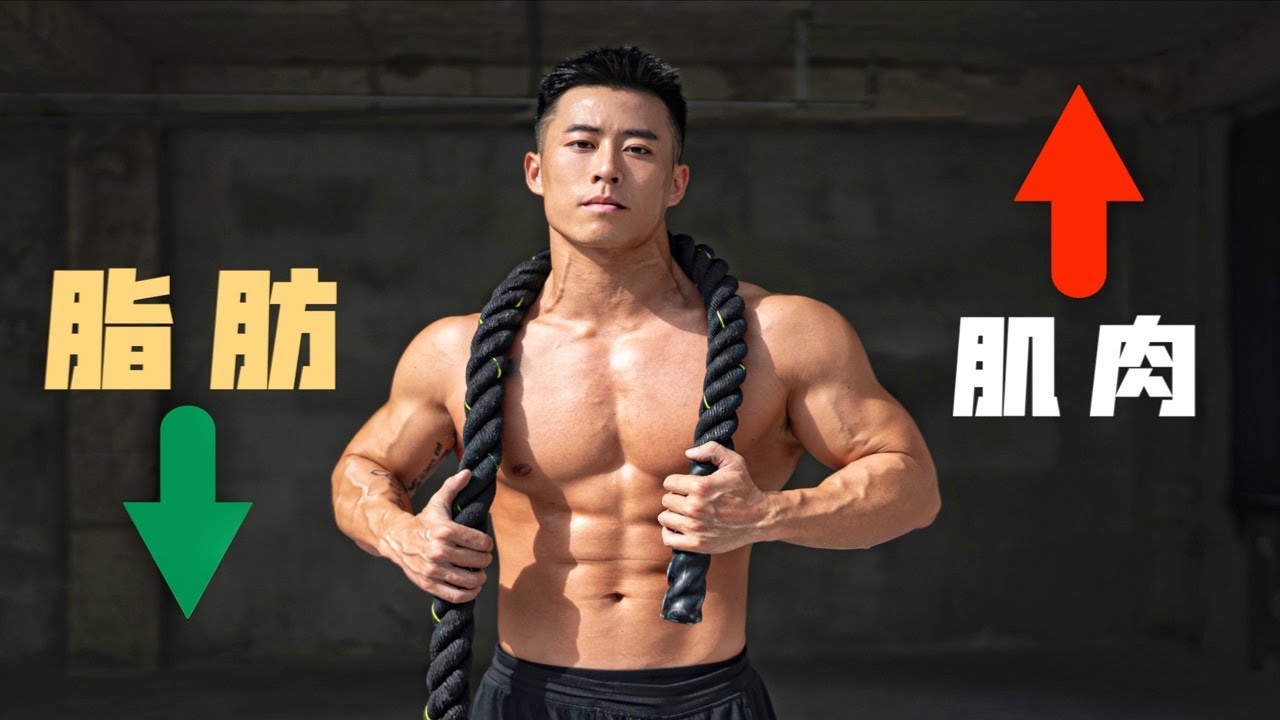 初階戰繩訓練 ,比跑步更有效的減脂方式 ，膝蓋友好【Erik埃里克】
