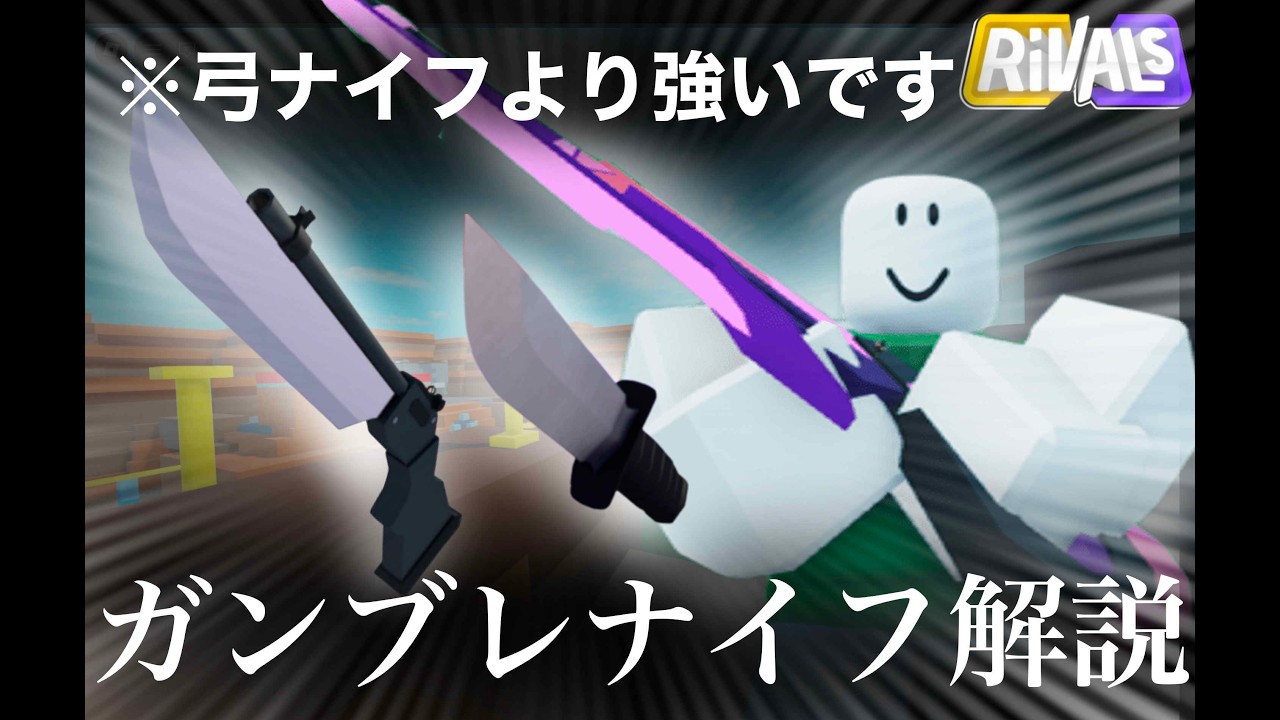 【ライバル】最強ナイフ編成 ガンブレナイフの使い方解説！