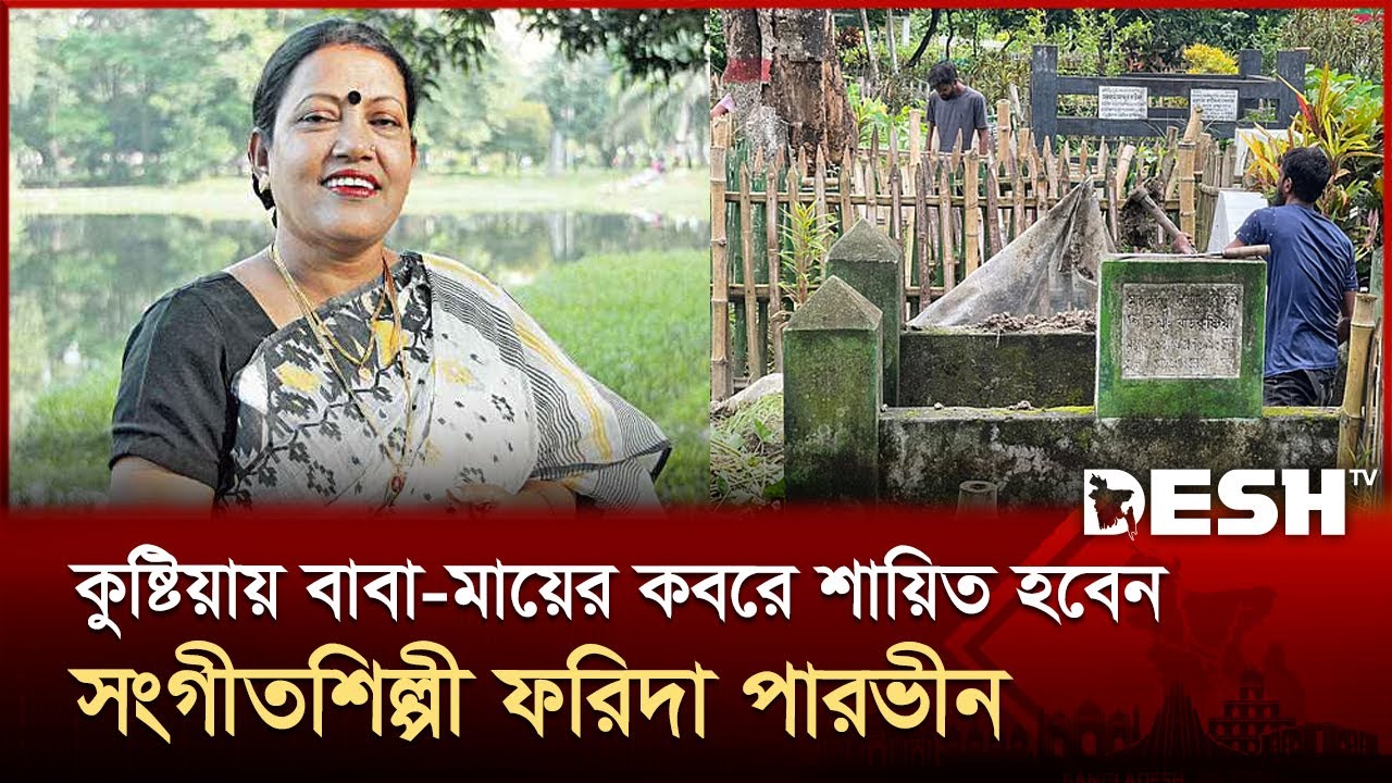 কুষ্টিয়ায় বাবা-মায়ের কবরে শায়িত হবেন সংগীতশিল্পী ফরিদা পারভীন | Farida Parvin | Desh TV