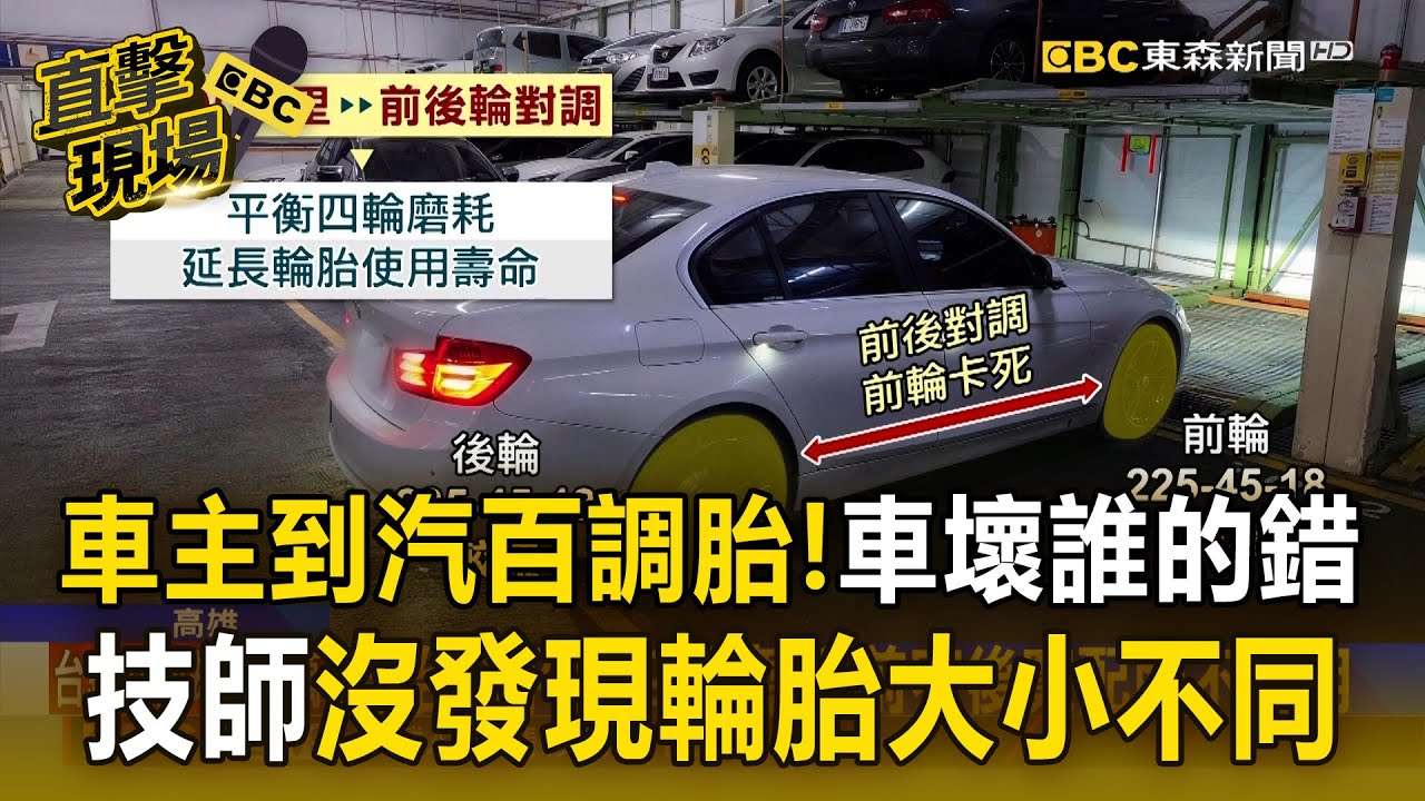 車主到汽車百貨「免費調胎」！害輪框磨損「技師也沒發現」車壞誰的錯？【直擊現場】