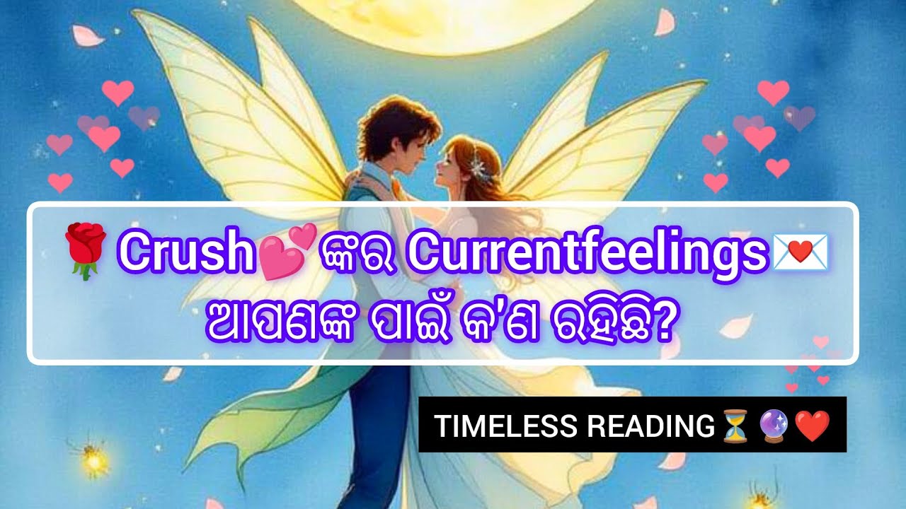 ✨💕ଆପଣଙ୍କ Crush🥰ଙ୍କର Currentfeelings❤️‍🔥 #odia#currentfeelings#love#tarot#astrology 