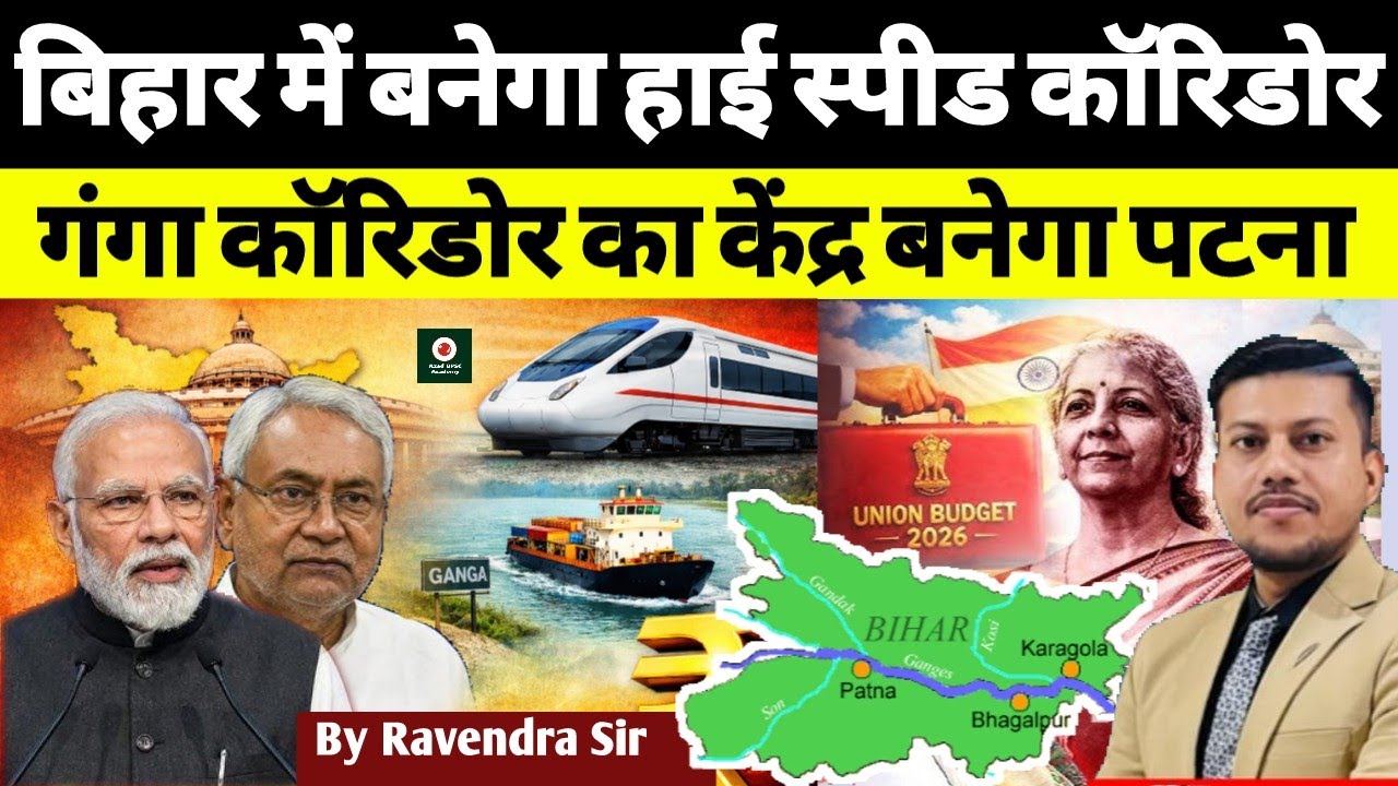 Bihar में बनेगा High Speed Rail Corridor | Ganga Corridor का केंद्र बनेगा पटना | Union Budget 2026