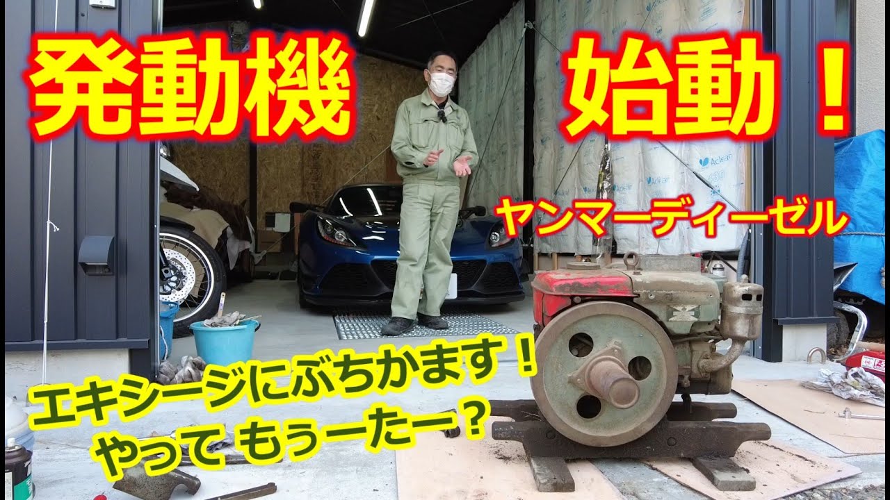 古い発動機の始動にチャレンジ！【発動機運転会】ヤンマーディーゼル・旧車クラシックカーに通ずる 新たな趣味・エキシージがっっ！