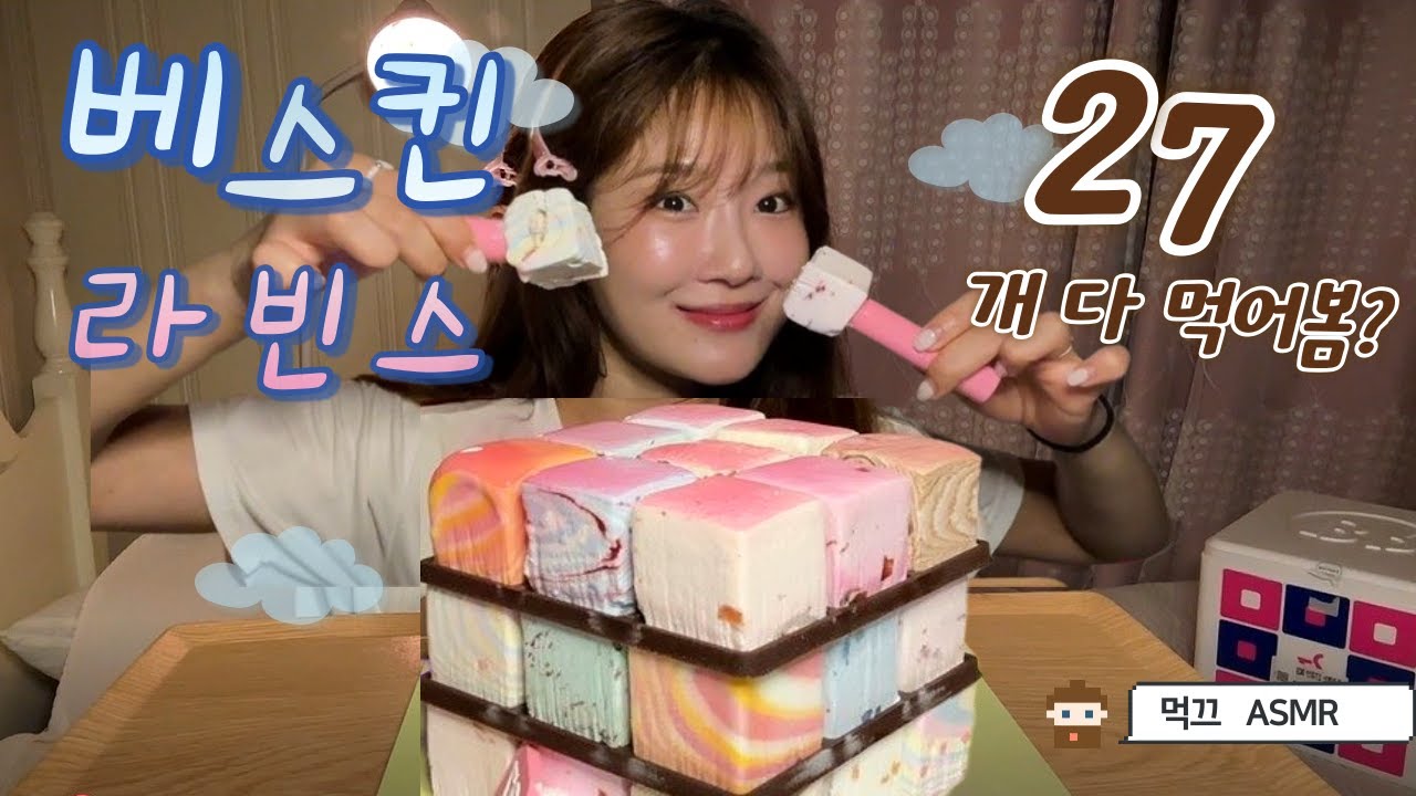 🔥비싼 베라 27큐브 아이스크림 케이크! “한판 다 먹어버리기” | 리얼 ASMR 먹방 | EATING SOUNDS BASKIN ROBBINS 27 CUBE CAKE MUKBANG