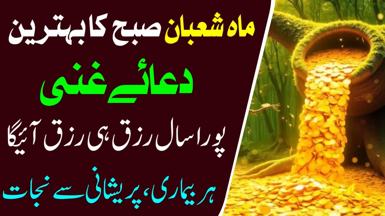 Dua e Ghani for Rizq and Wealth in Shaban | Powerful Wazifa for Money, Barakah and Financial Relief