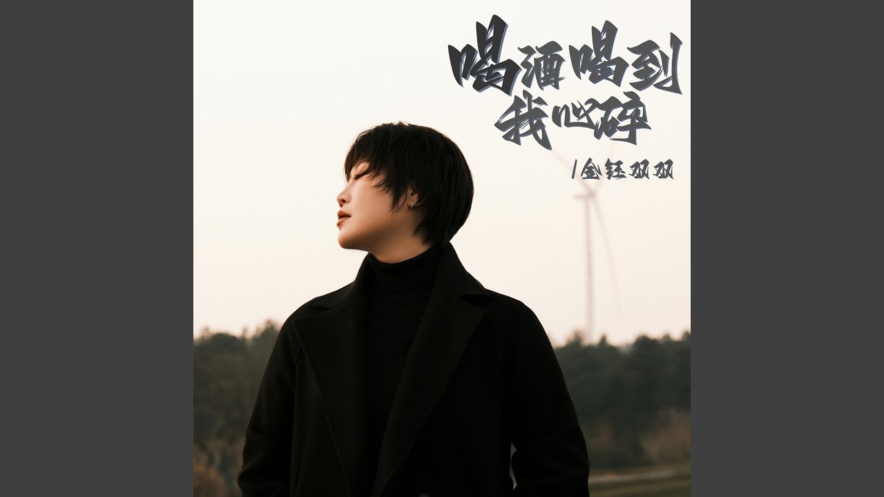喝酒喝到我心碎