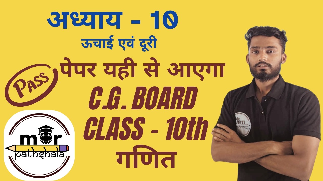 ऊचाई और दुरी | CLASS 10 | CG BOARD | DEEPAK SIR | MATHS | MOR PATHSHALA