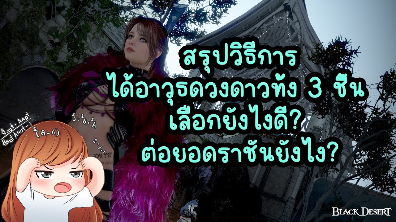 (ข้อมูลเก่าแล้ว) สรุปวิธีการได้อาวุธดวงดาวทั้ง 3 ชิ้น เลือกยังไงดี? ต่อยอดราชันยังไง?