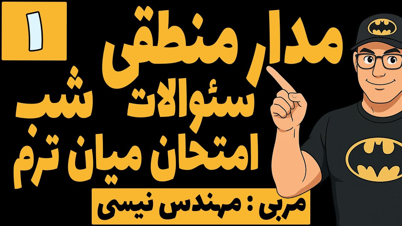 مدار منطقی  -سئوالات شب امتحان - پاسخ به سئوالات و اشکالات شب امتحان مدار منطقی