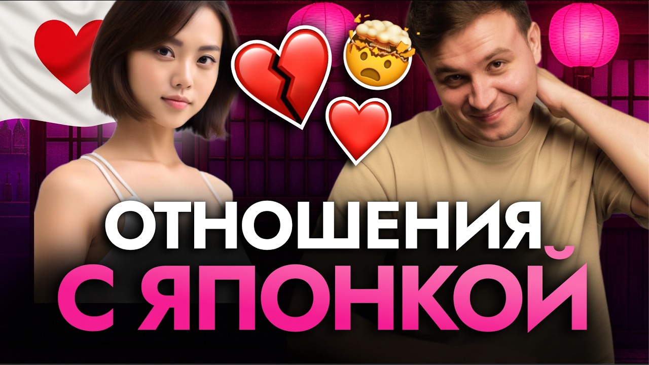 Правда о ЯПОНКАХ! Как японки ВЫБИРАЮТ парней, что надо знать для отношений в Японии