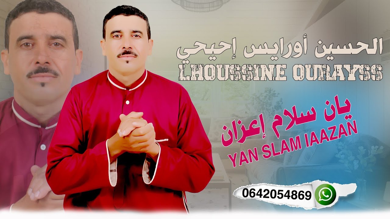 جديد الفنان الحسين أورايس إحيحي  LHOUSINE OURAYS _yan_slam_iaazan