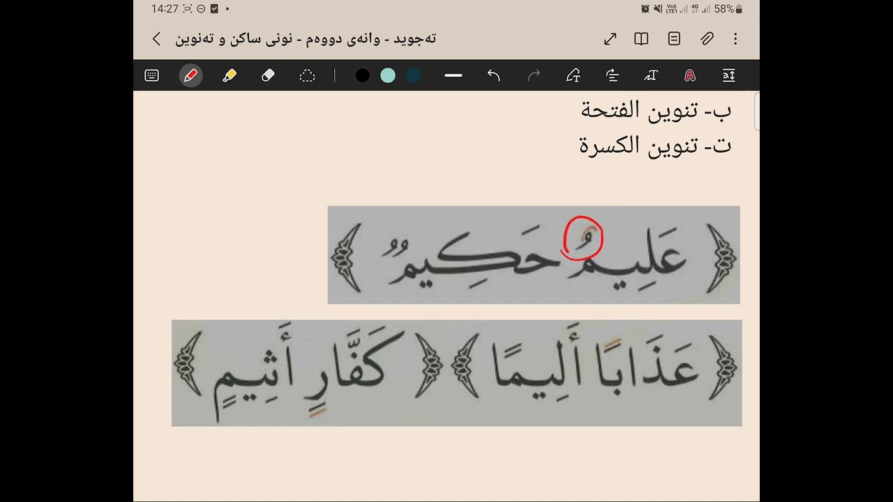 تەجوید - وانەی دووەم - ٢ - نونی ساکن و تەنوین