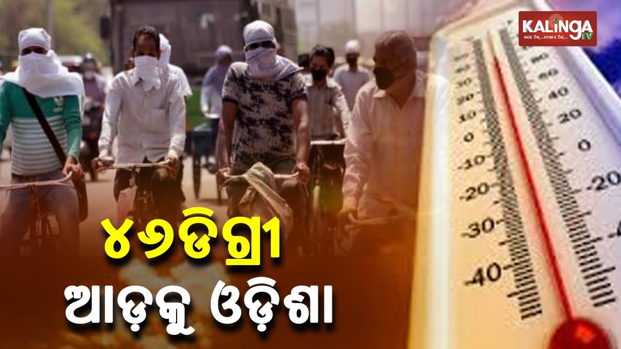 Odisha Temperature Likely To Exceed 46 Degree As Heatwave Intensifies || KalingaTV