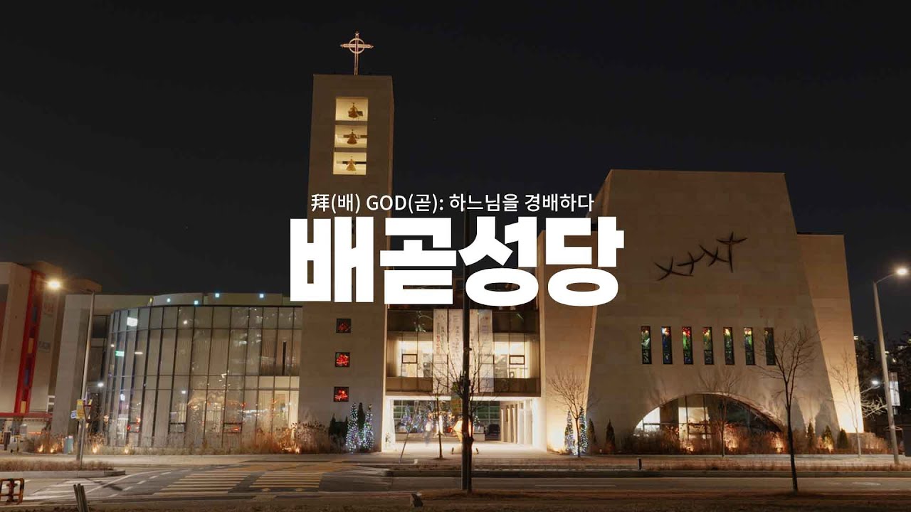 배곧성당, 拜(배) GOD(곧): 하느님을 경배하다. (배곧신도시에 자리한 아름다운 성당)