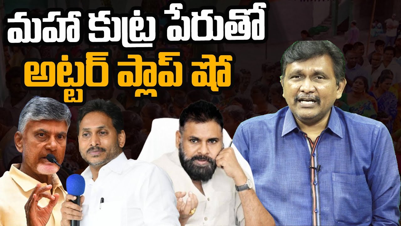 మహా కుట్ర పేరుతో అట్టర్ ప్లాప్ షో || #thetruth