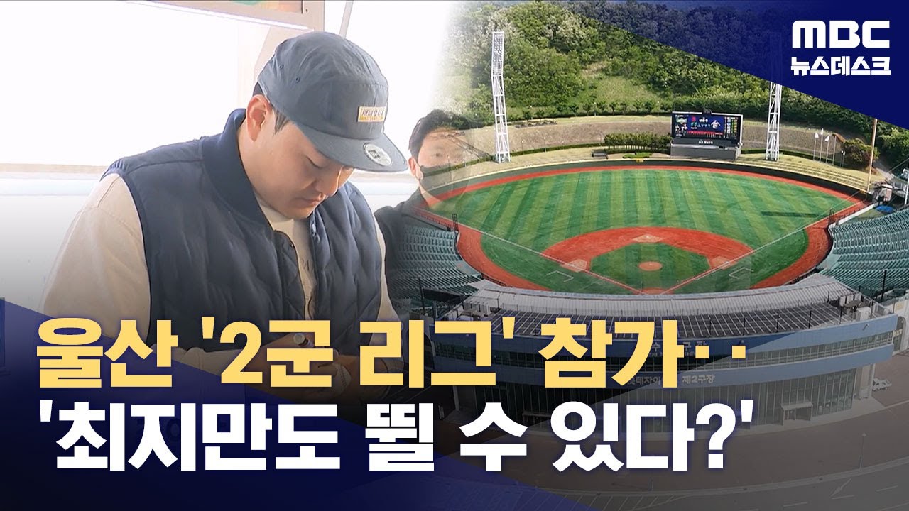 울산광역시 프로팀, 2군 참가‥'최지만도 뛸 수 있다?' (2025.12.10/뉴스데스크/MBC)
