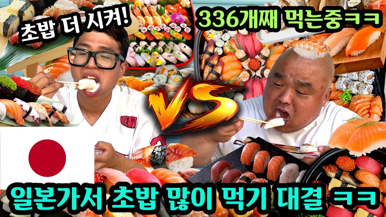 식신둘중 누가 더 초밥 잘먹나 대결하는 배터지는 초최몇 대결하기ㅋㅋ